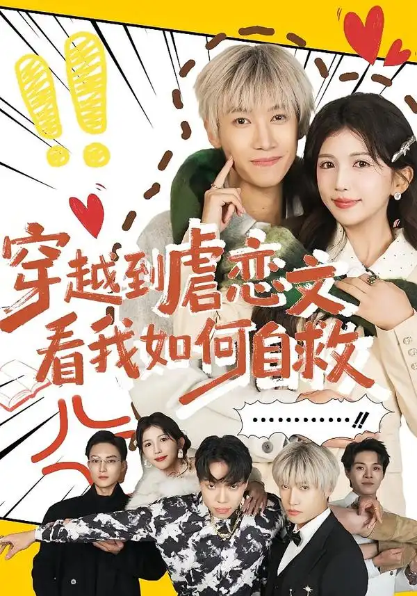 穿越到虐恋文看我如何自救第45集