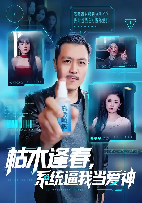 枯木逢春，系统逼我当爱神第28集