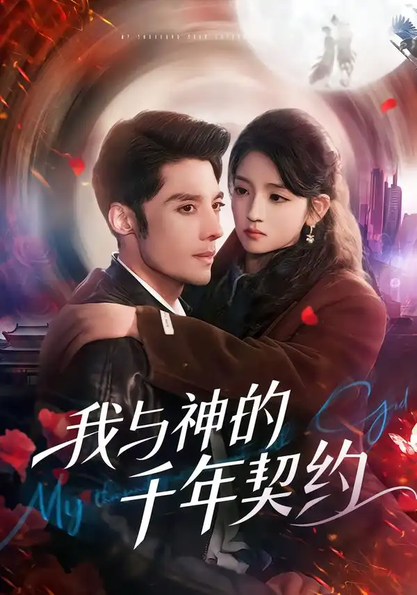 我与神的千年契约第01集