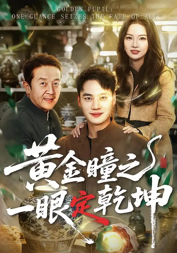 黄金瞳之一眼定乾坤第27集