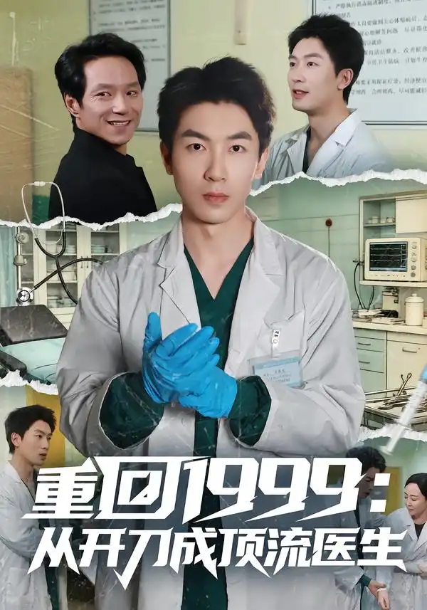 重回1999：从开刀成顶流医生第79集