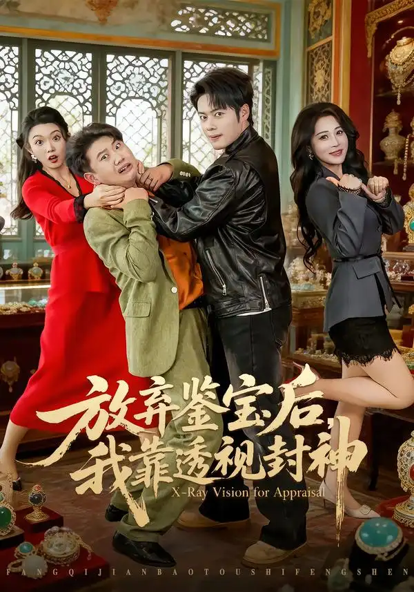 放弃鉴宝后，我靠透视封神第07集