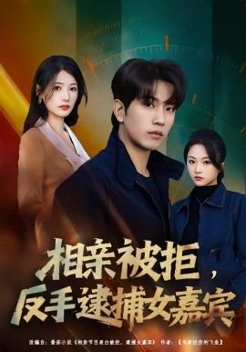 相亲被拒，反手逮捕女嘉宾第01集