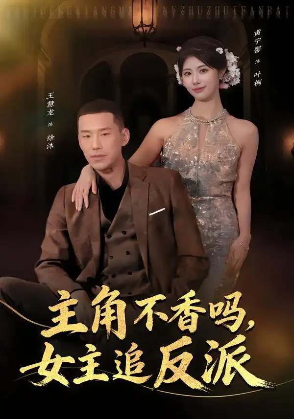 主角不香吗，女主追反派第02集