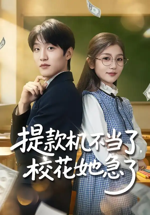 提款机不当了，校花她急了第30集