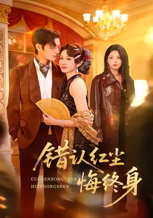 错认红尘悔终身第33集