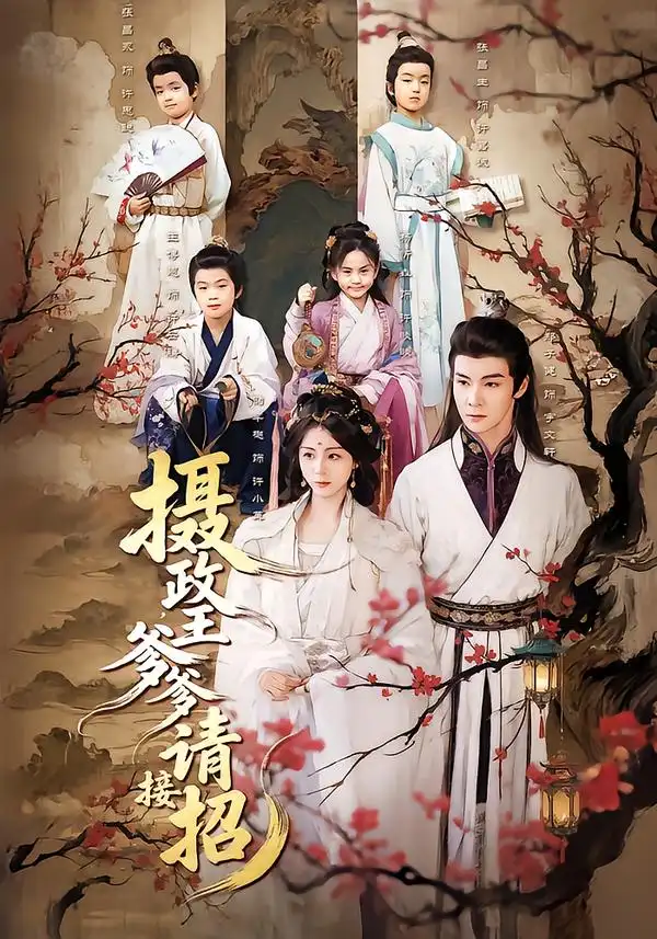 摄政王爹爹请接招第62集