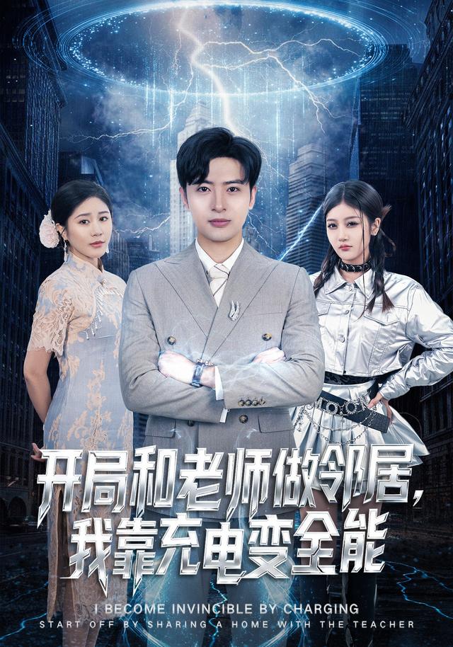 开局和老师做邻居，我靠充电变全能第25集