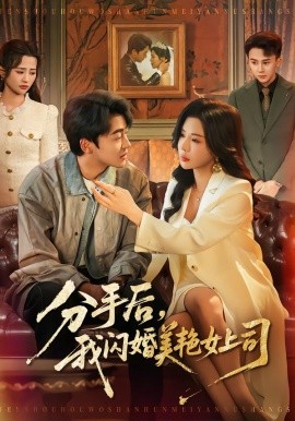 分手后，我闪婚美艳女上司第48集