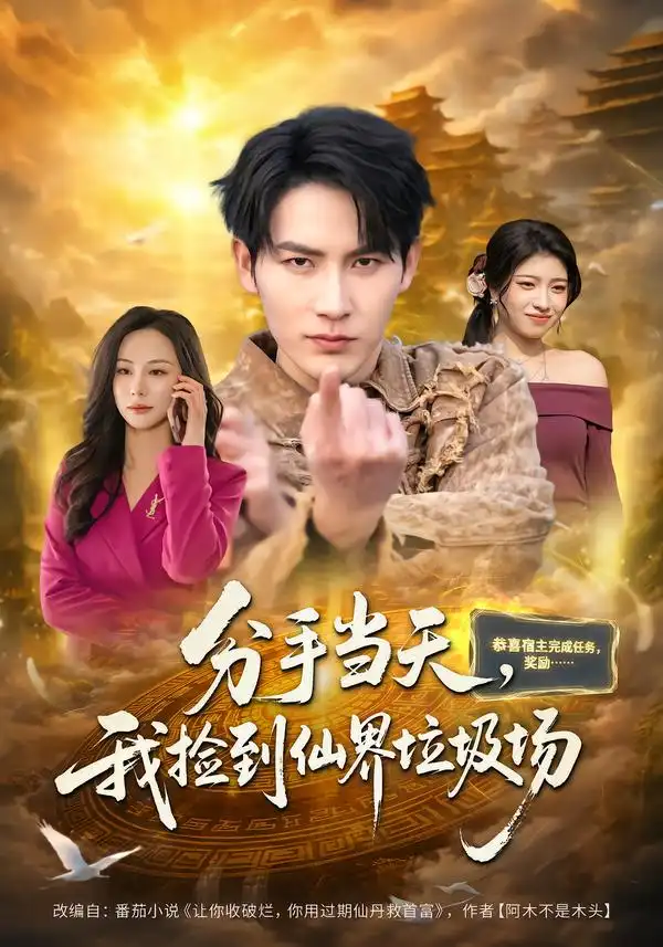 分手当天，我捡到仙界垃圾场第04集