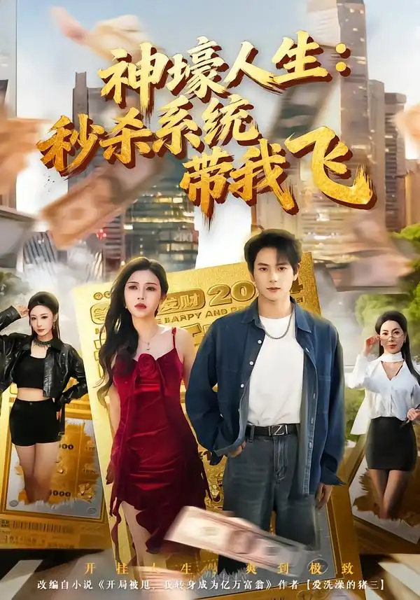 觉醒系统之后，打脸绝不手软 神壕人生：秒杀系统带我飞第78集