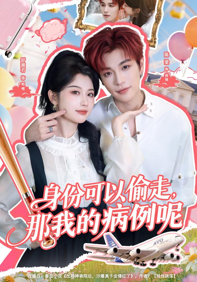 身份可以偷走那我的病例呢第47集