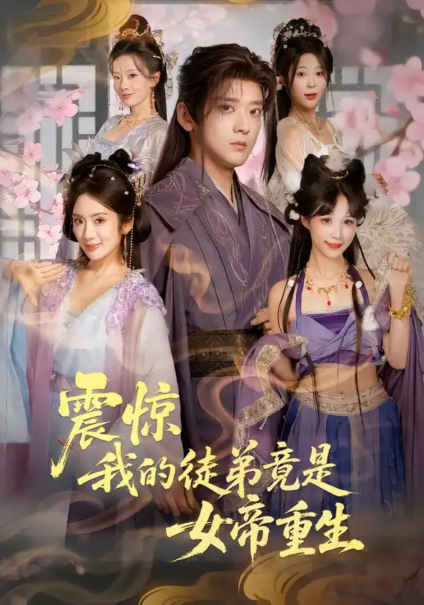 震惊，我的徒弟竟是女帝重生第75集