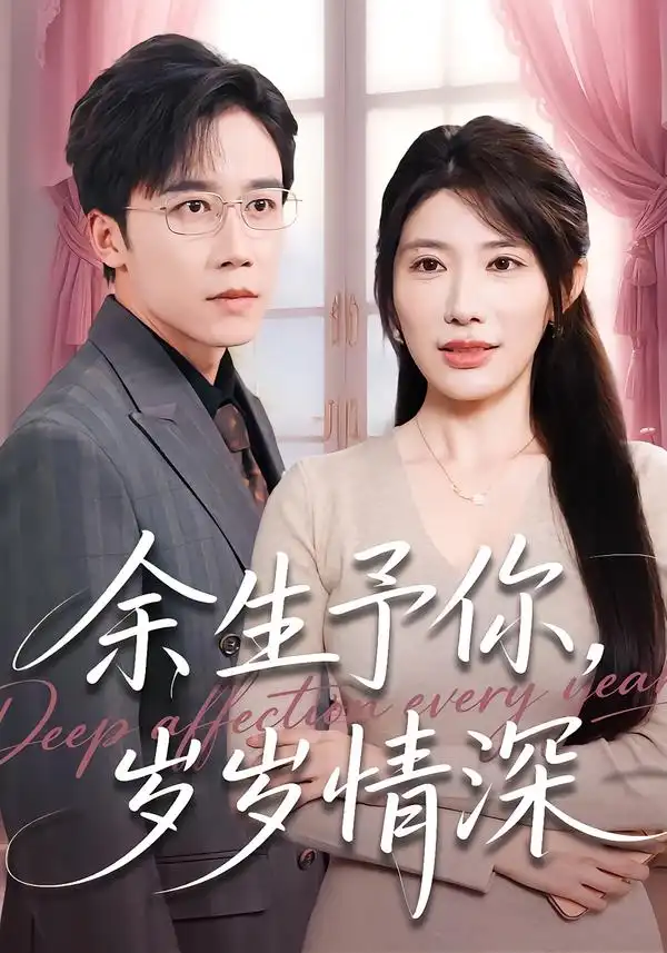 余生予你，岁岁情深第22集