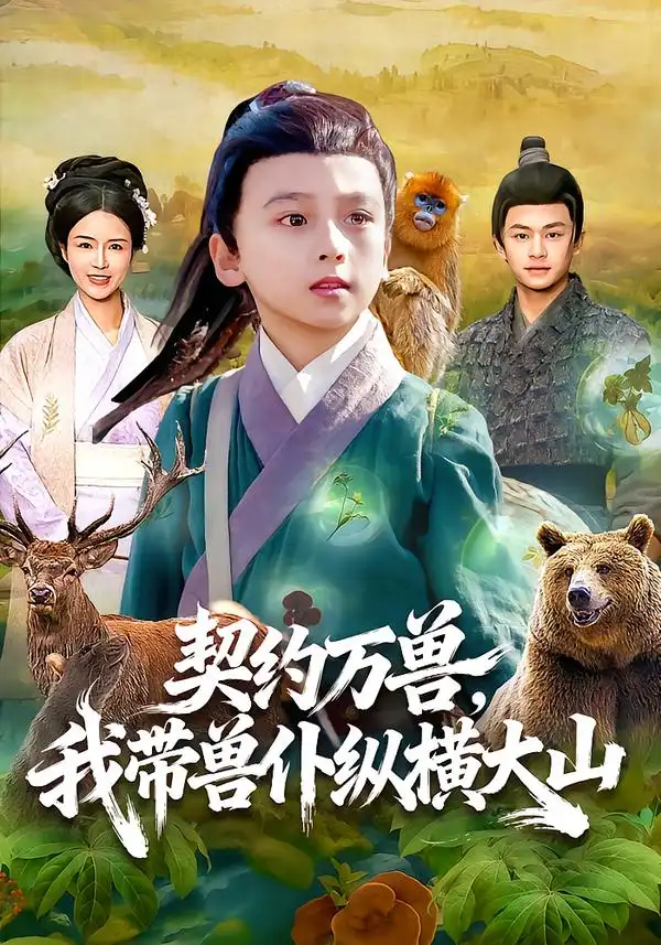 契约万兽，我带兽仆纵横大山第48集