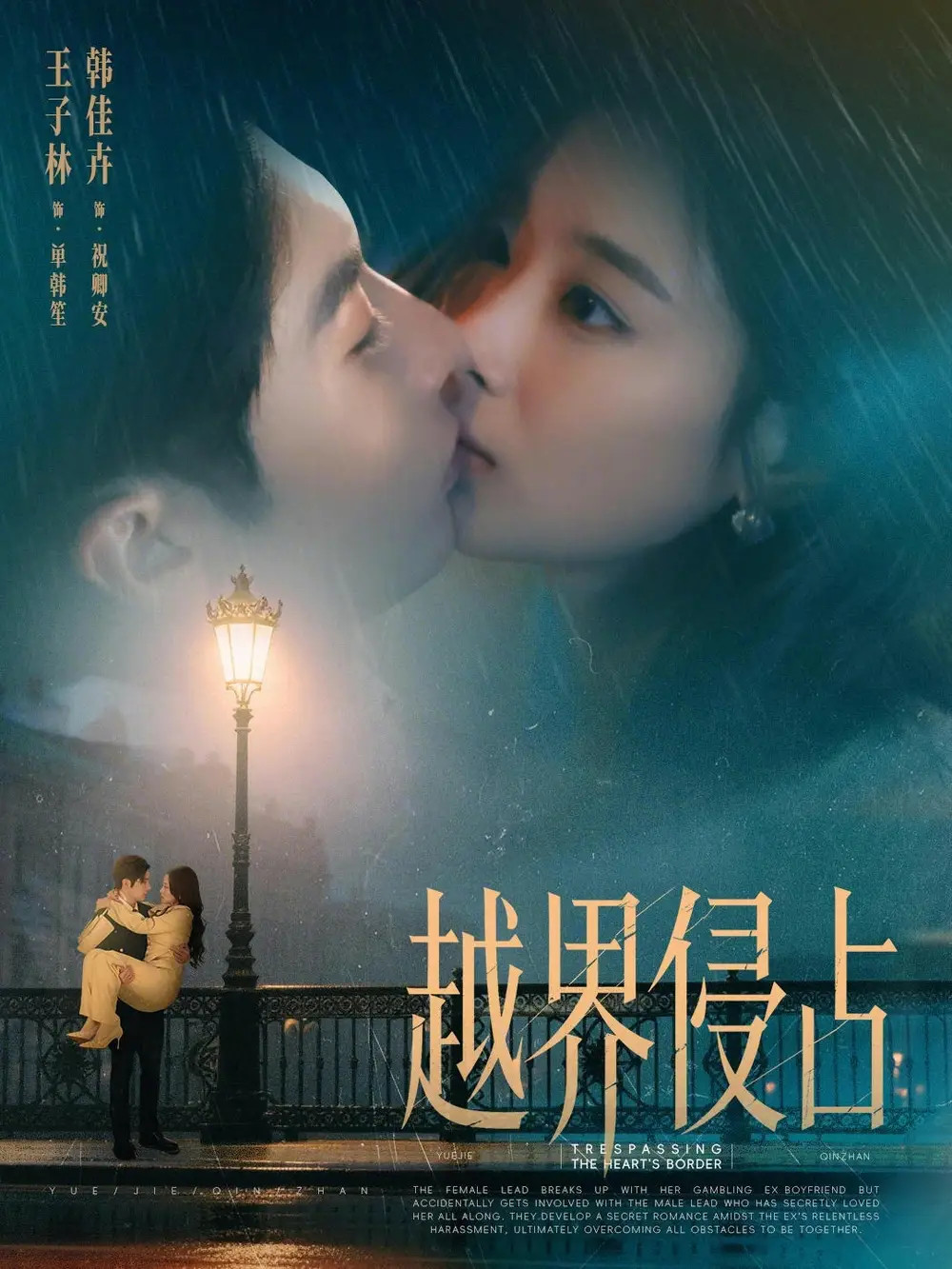 越界侵占第60集