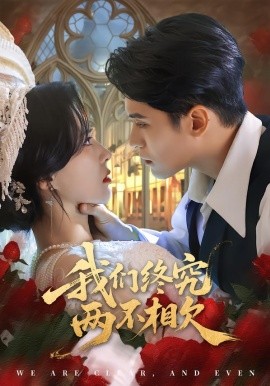 我们终究两不相欠第33集