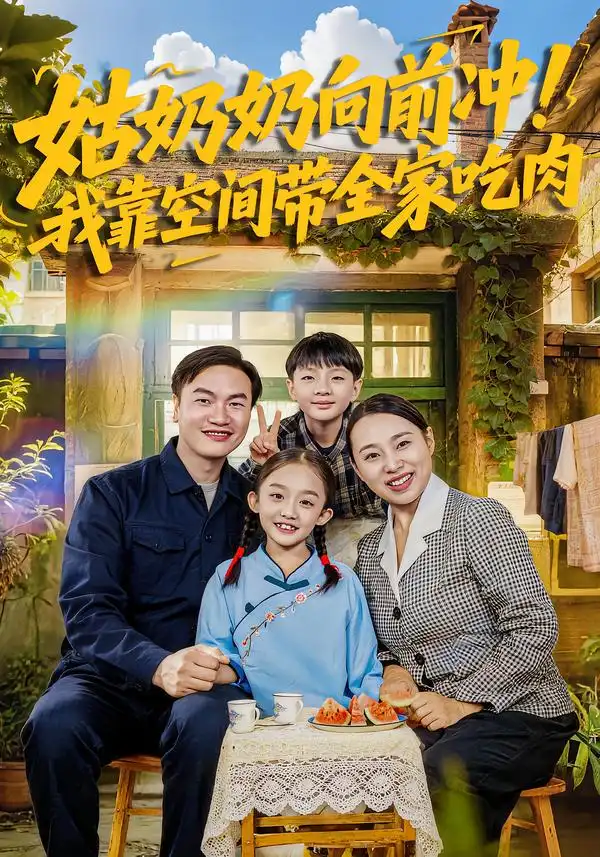 姑奶奶向前冲！我靠空间带全家吃肉第64集