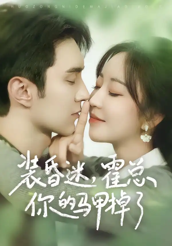 装昏迷，霍总你的马甲掉了第27集