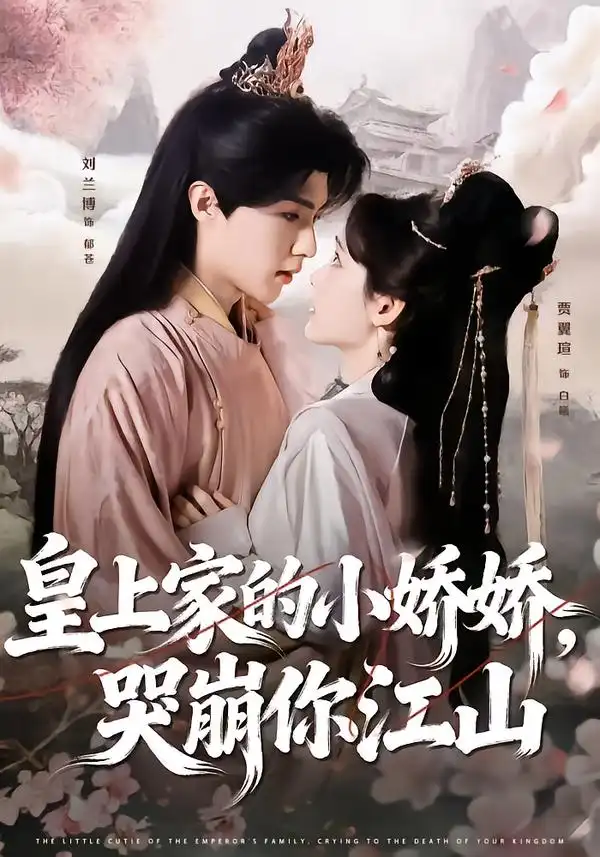皇上家的小娇娇，哭崩你江山第45集