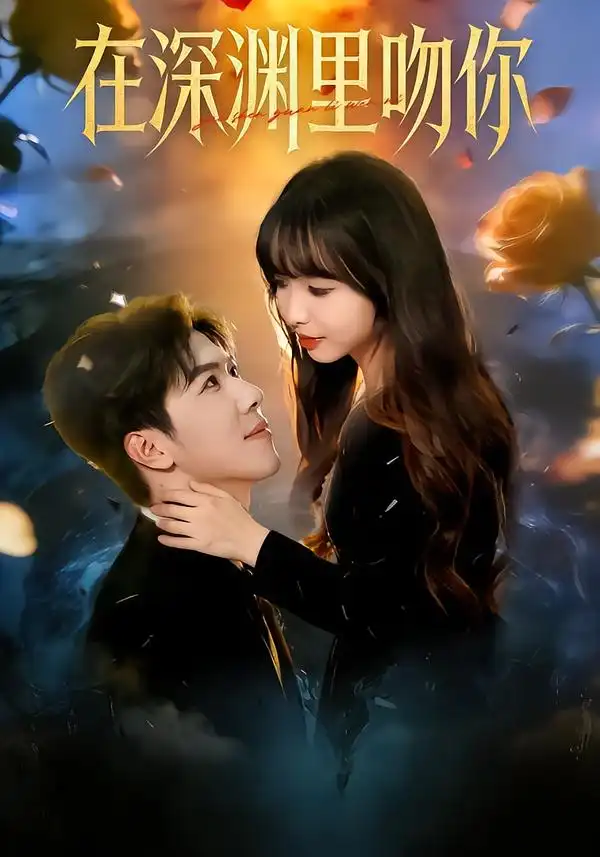 在深渊里吻你第09集