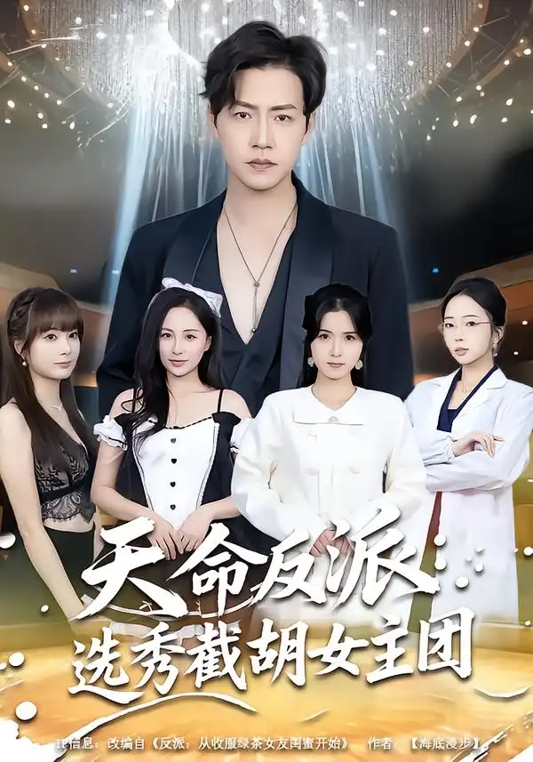 天命反派：选秀截胡女主团第53集