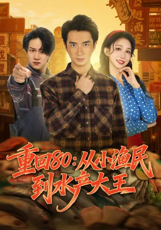 重回80：从小渔民到水产大王第61集(大结局)