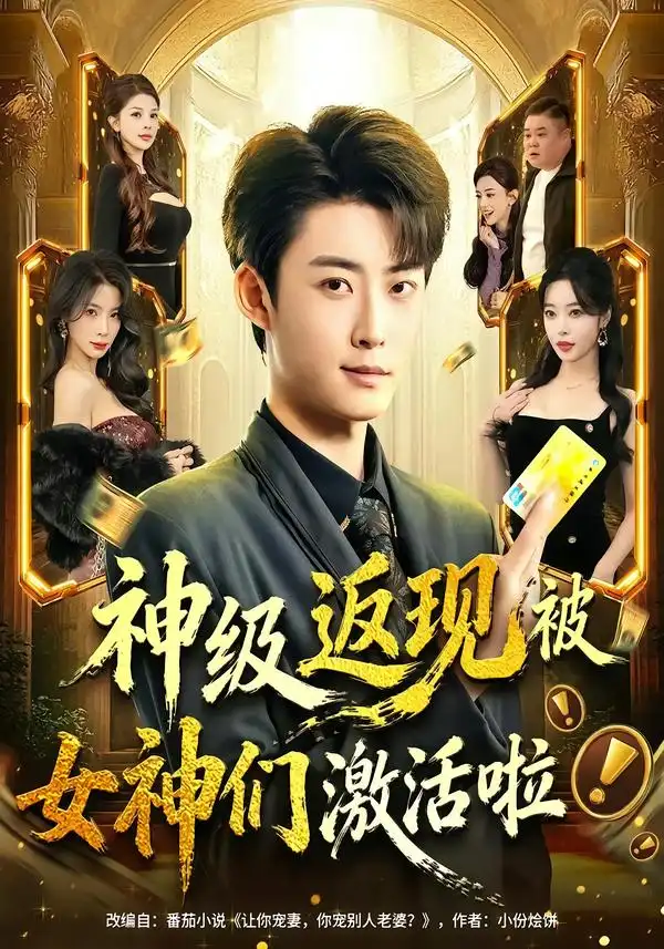 神级返现被女神们激活啦第25集
