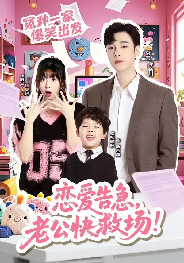 恋爱告急，老公快救场第51集