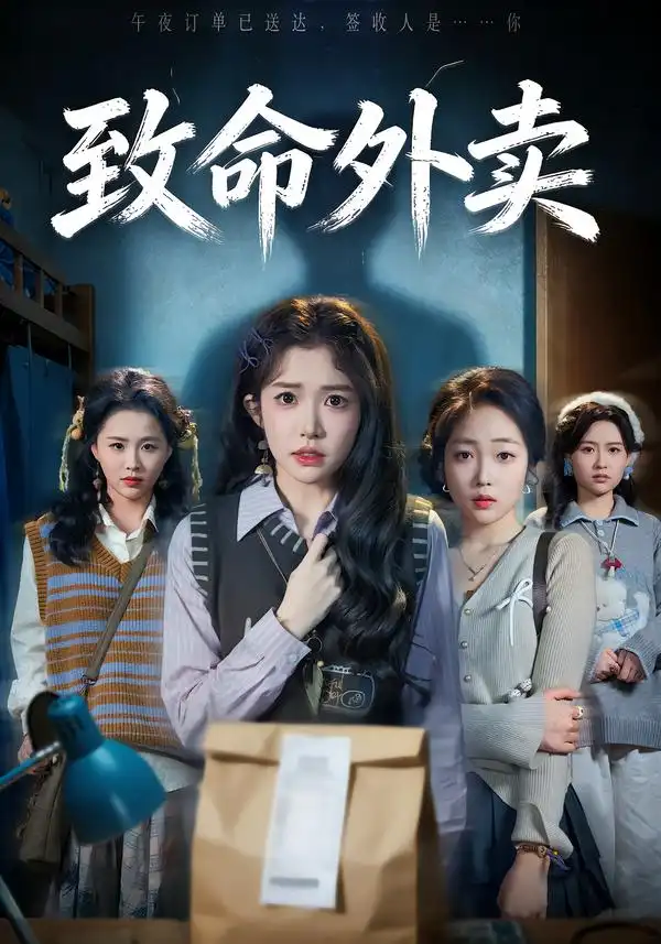 致命外卖第12集