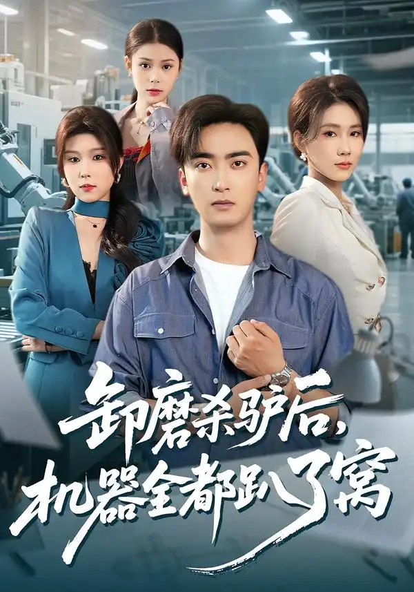 卸磨杀驴后，机器全都趴了窝第05集