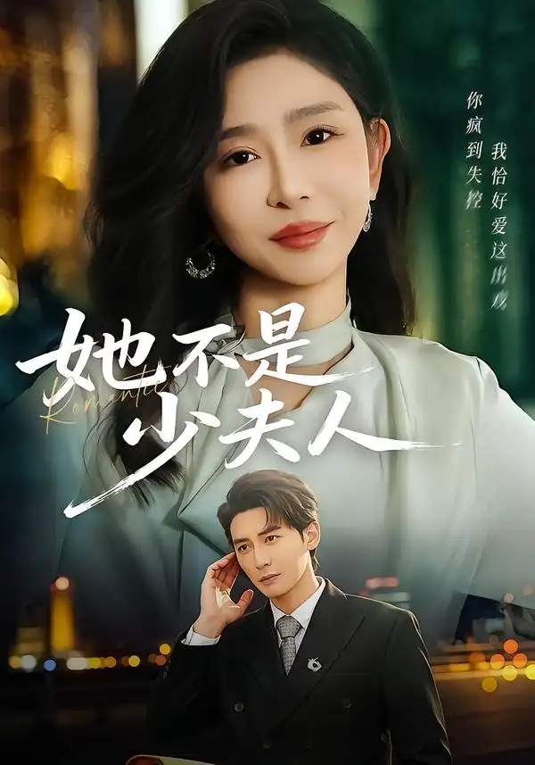 她不是少夫人第26集