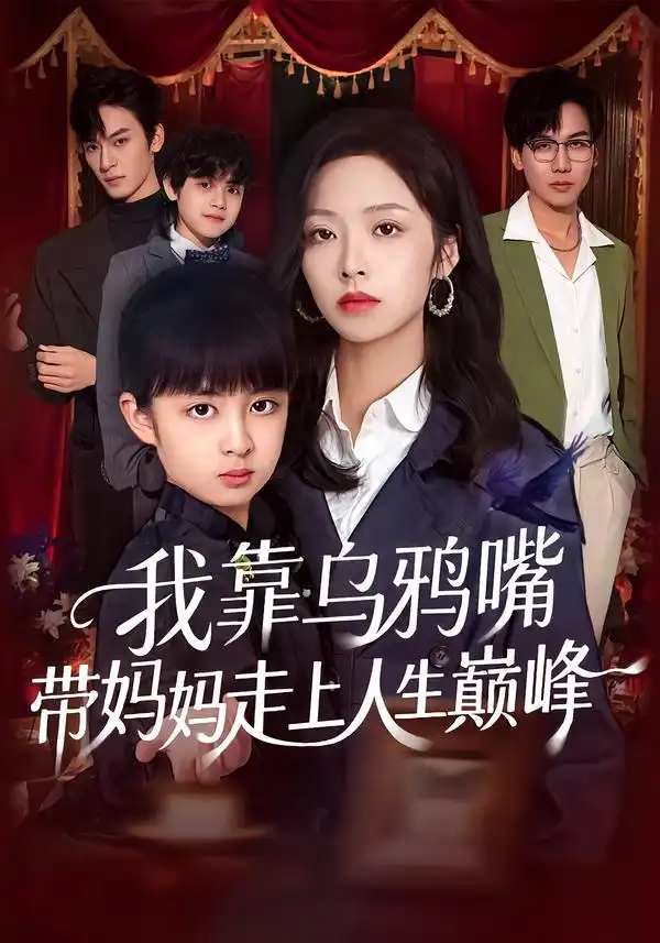 我靠乌鸦嘴带妈妈走上人生巅峰第55集