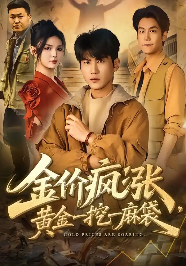 金价疯涨，黄金一挖一麻袋第07集