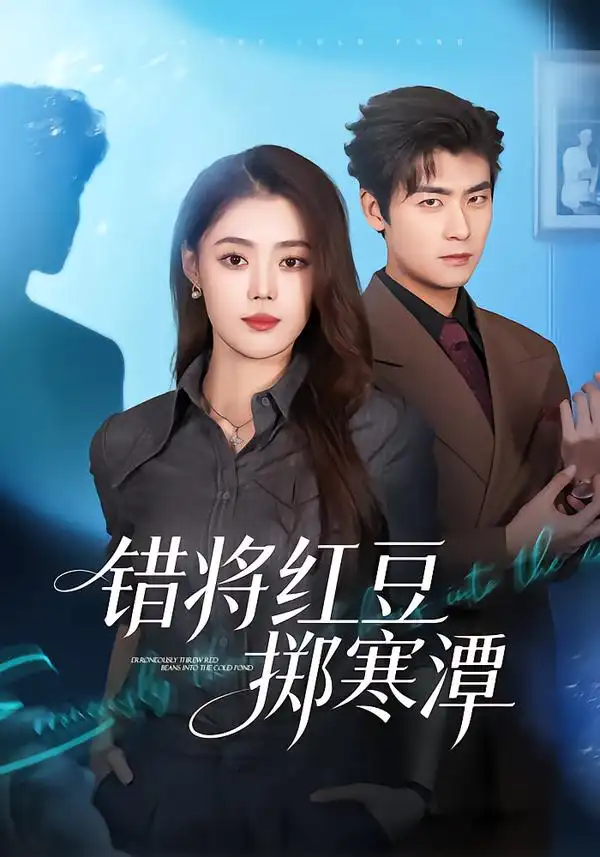 错将红豆掷寒潭第32集