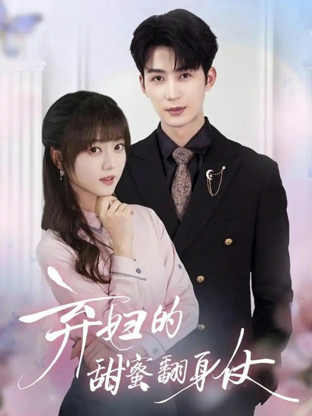 弃妇的甜蜜翻身仗第38集