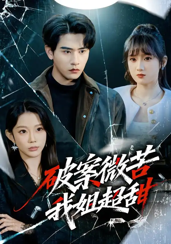 破案微苦我姐超甜第01集