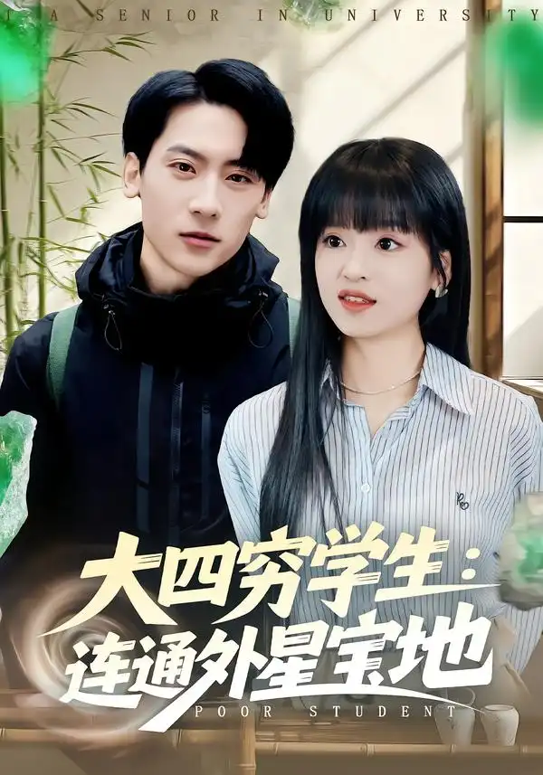 大四穷学生：连通外星宝地第16集