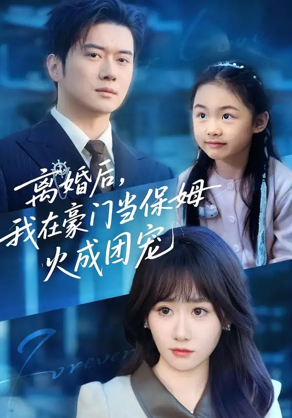 离婚后，我在豪门当保姆火成团宠第43集