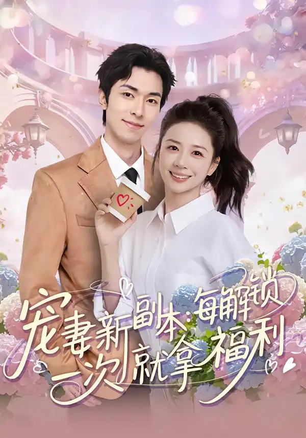 宠妻新副本：每解锁一次就拿福利第11集