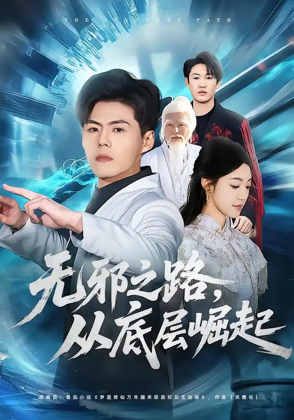 无邪之路，从底层崛起第49集