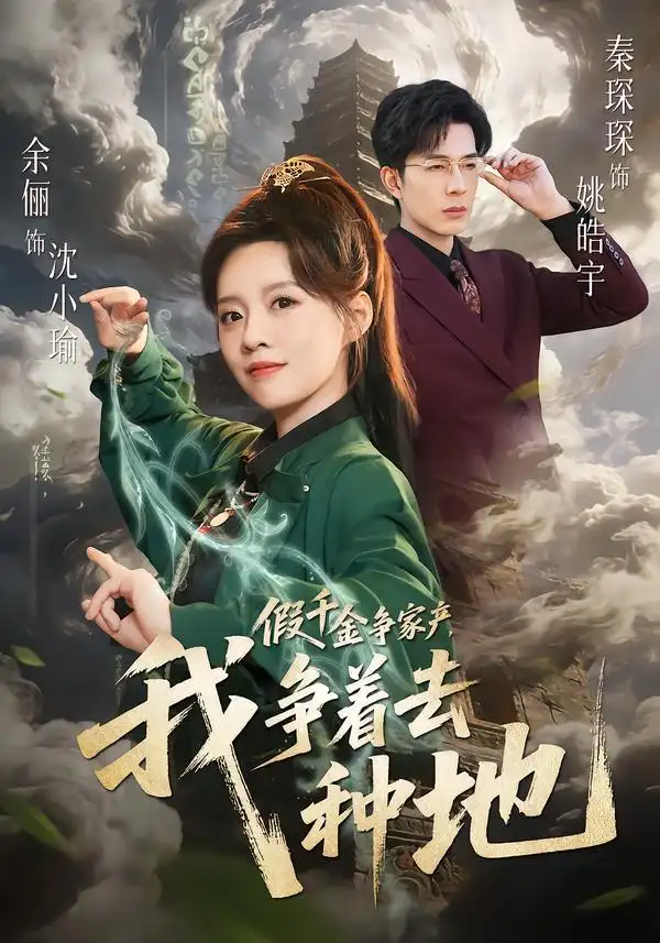 假千金争家产，我争着去种地第79集