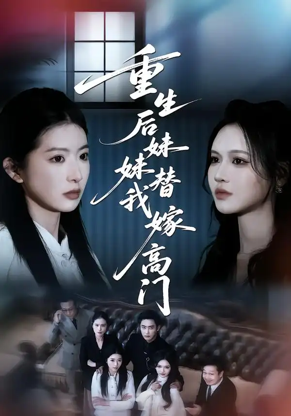 重生后妹妹替我嫁高门第68集