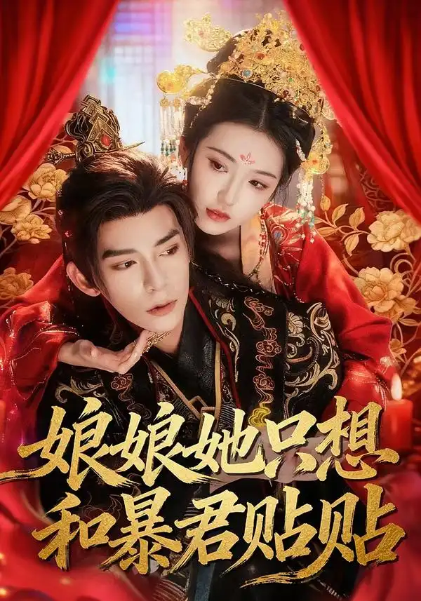 娘娘她只想和暴君贴贴第64集