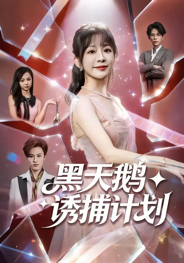 黑天鹅诱捕计划第01集