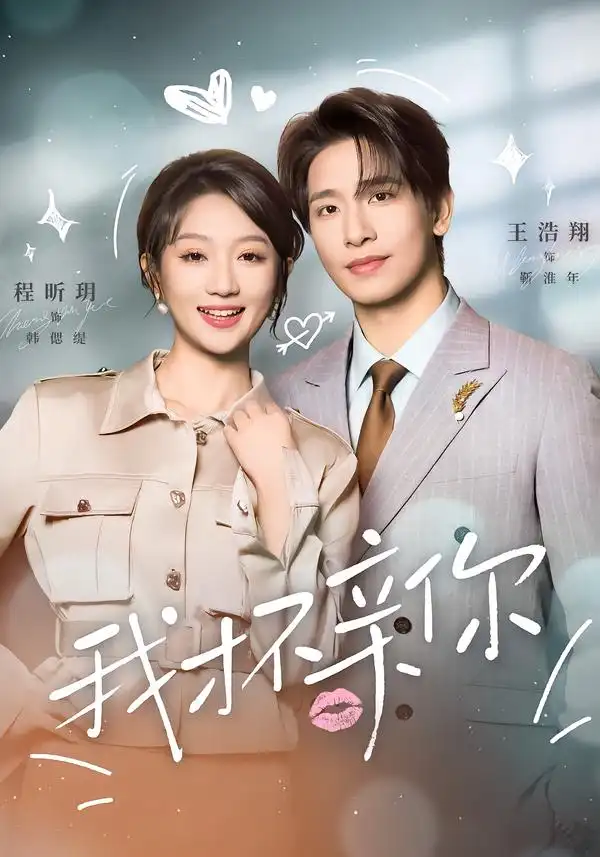 我才不亲你第56集