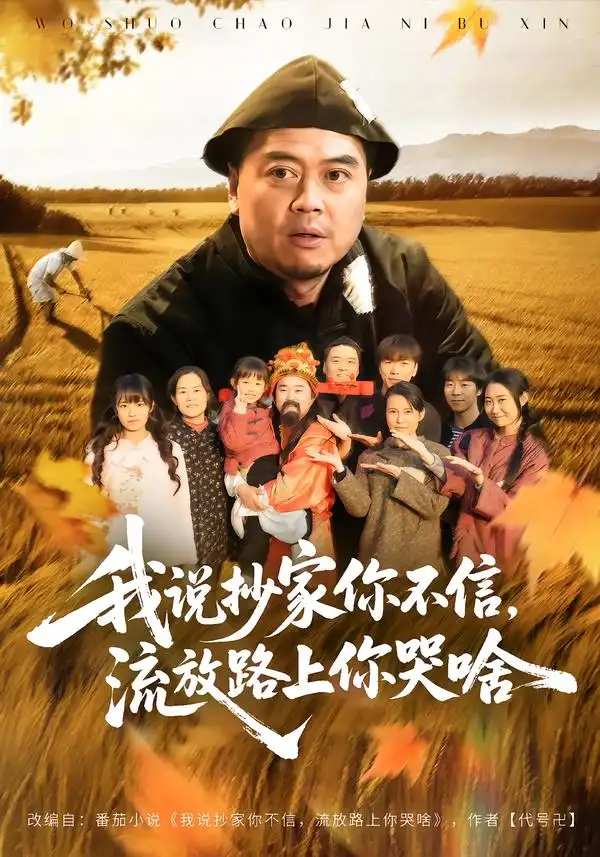 我说抄家你不信，流放路上你哭啥第01集