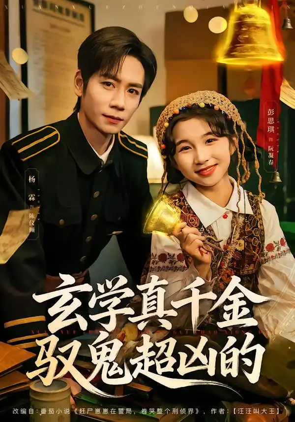 玄学真千金驭鬼超凶的第34集