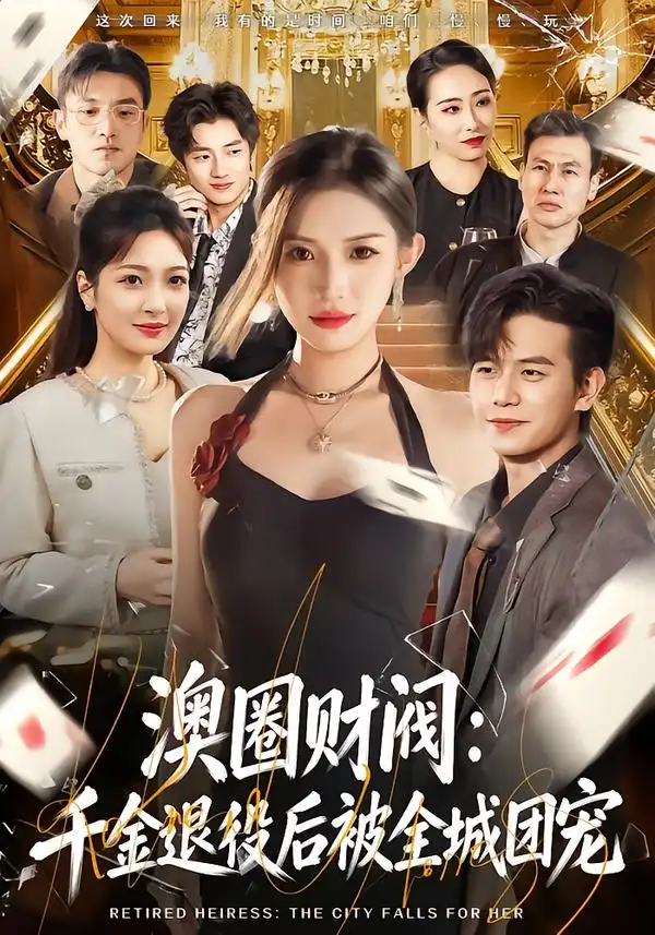 澳圈财阀：千金退役后被全城团宠第78集