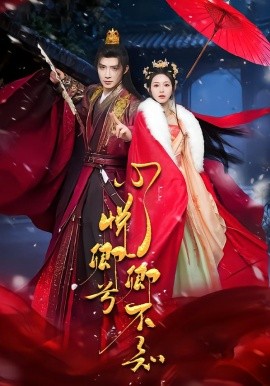 心悦卿兮卿不知第51集